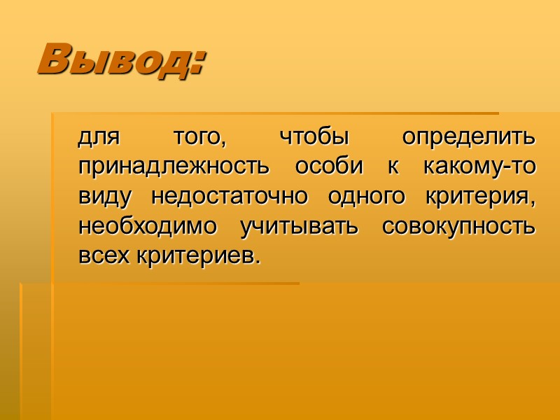 Вывод:    для того, чтобы определить принадлежность особи к какому-то виду недостаточно